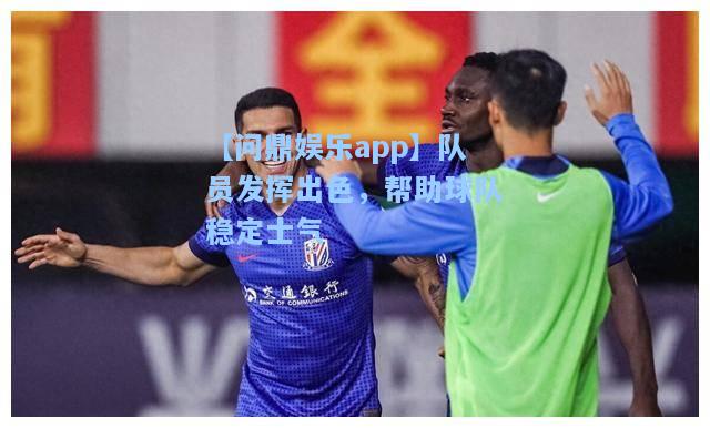 队员发挥出色，帮助球队稳定士气