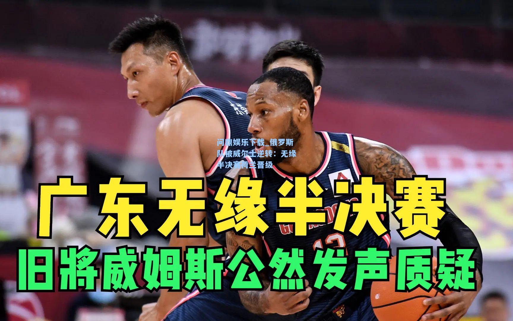 俄罗斯队被威尔士逆转：无缘半决赛荷兰晋级