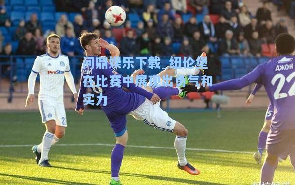 纽伦堡在比赛中展现出勇气和实力