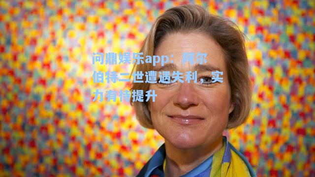 阿尔伯特二世遭遇失利，实力有待提升