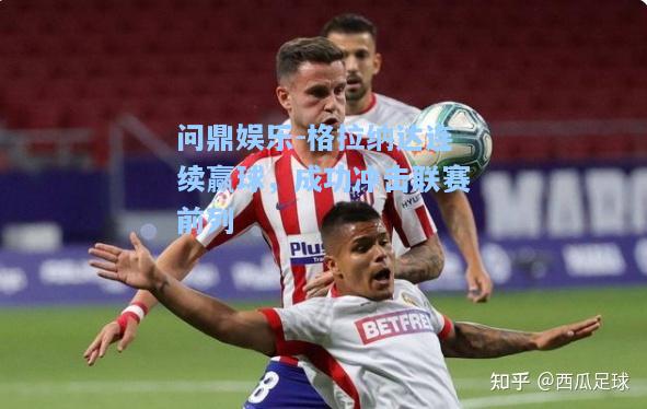 格拉纳达连续赢球，成功冲击联赛前列