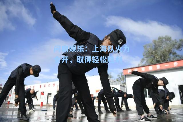 上海队火力全开，取得轻松胜利