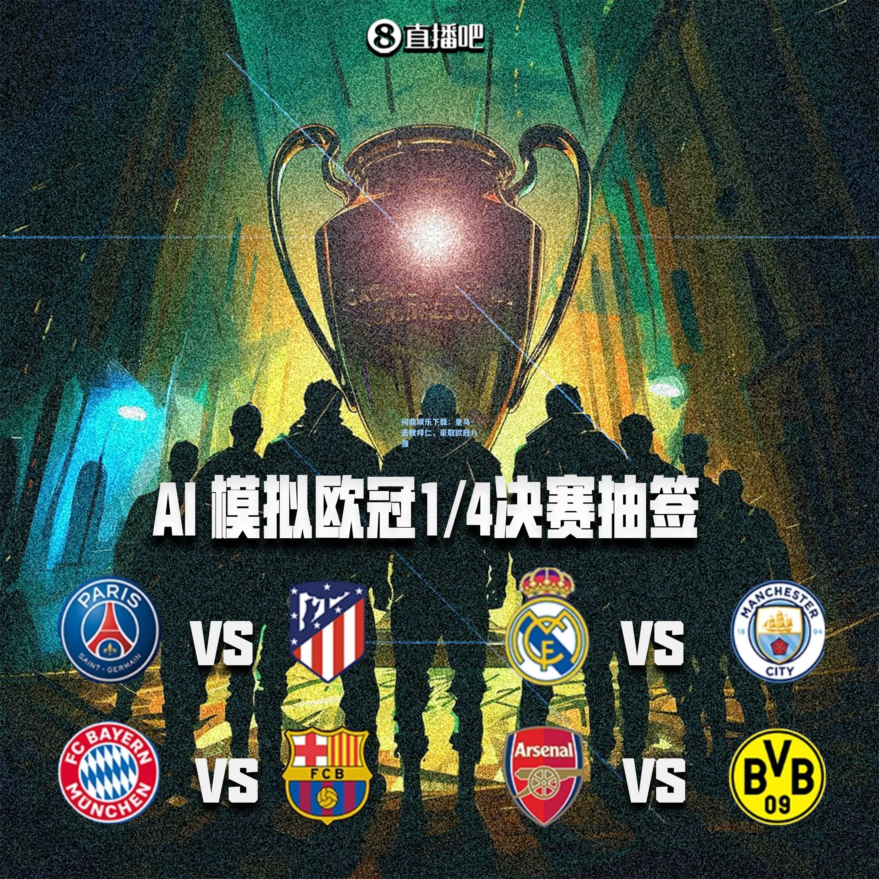 皇马-击败拜仁，豪取欧冠八强